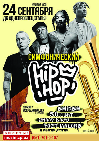Симфонический HIP-HOP Симфонический HIP-HOP